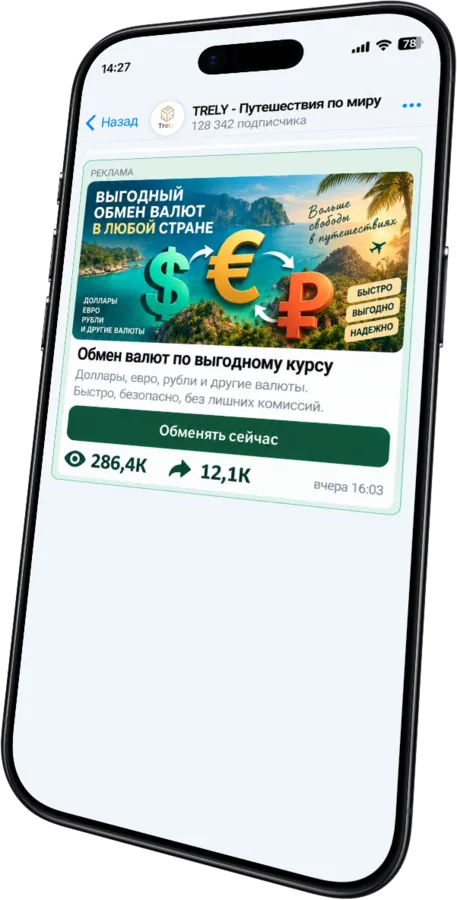 Рекламный пост в канале Trely